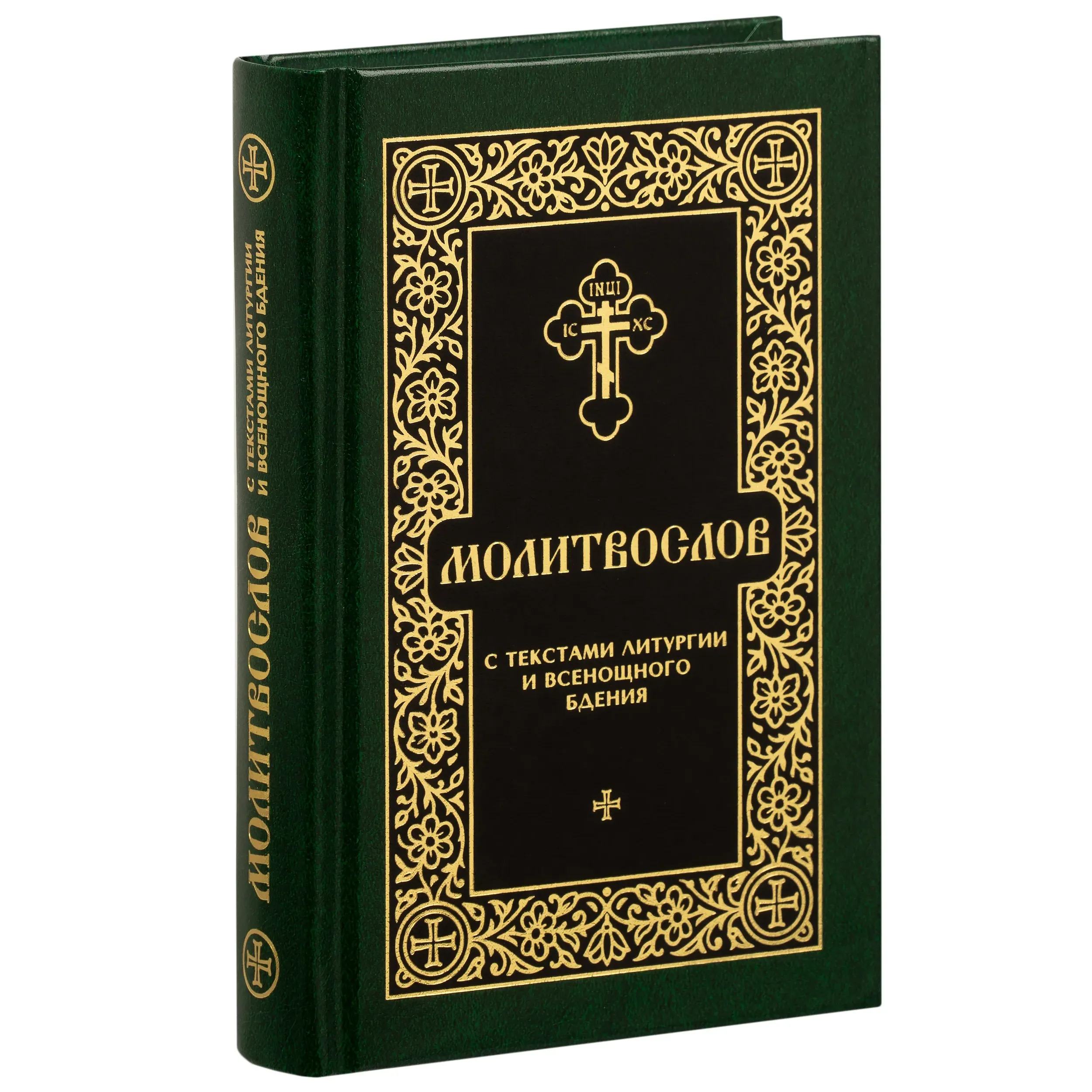 Молитвослов с текстами литургии и всенощного бдения/ Скрижаль