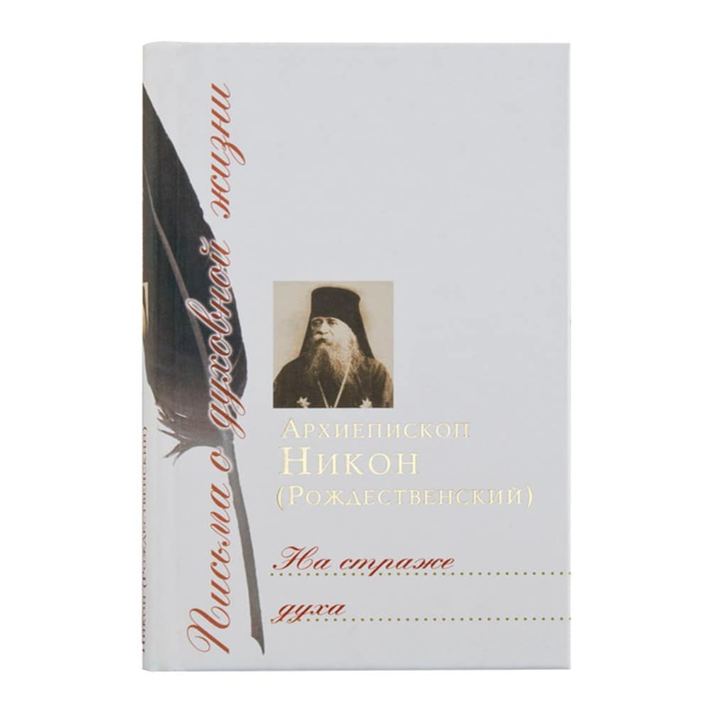 На страже духа: Сборник писем/ Н.Рождественский/ Срет.Мон