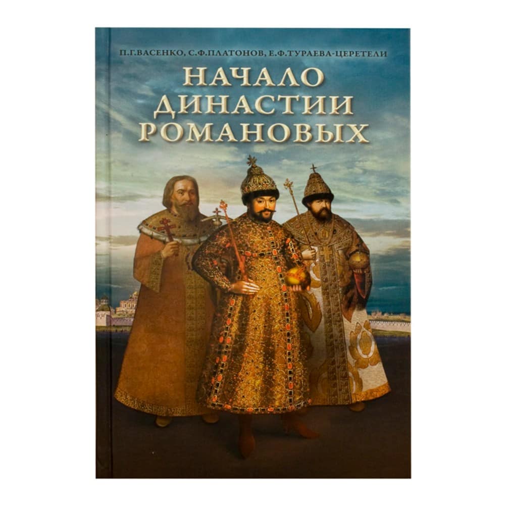 Начало династии Романовых/ Е.Тураева/ Срет.Мон