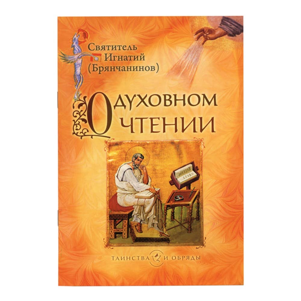 О духовном чтении: избранные статьи/ Свт.Игнатий Брянч/ Срет.Мон