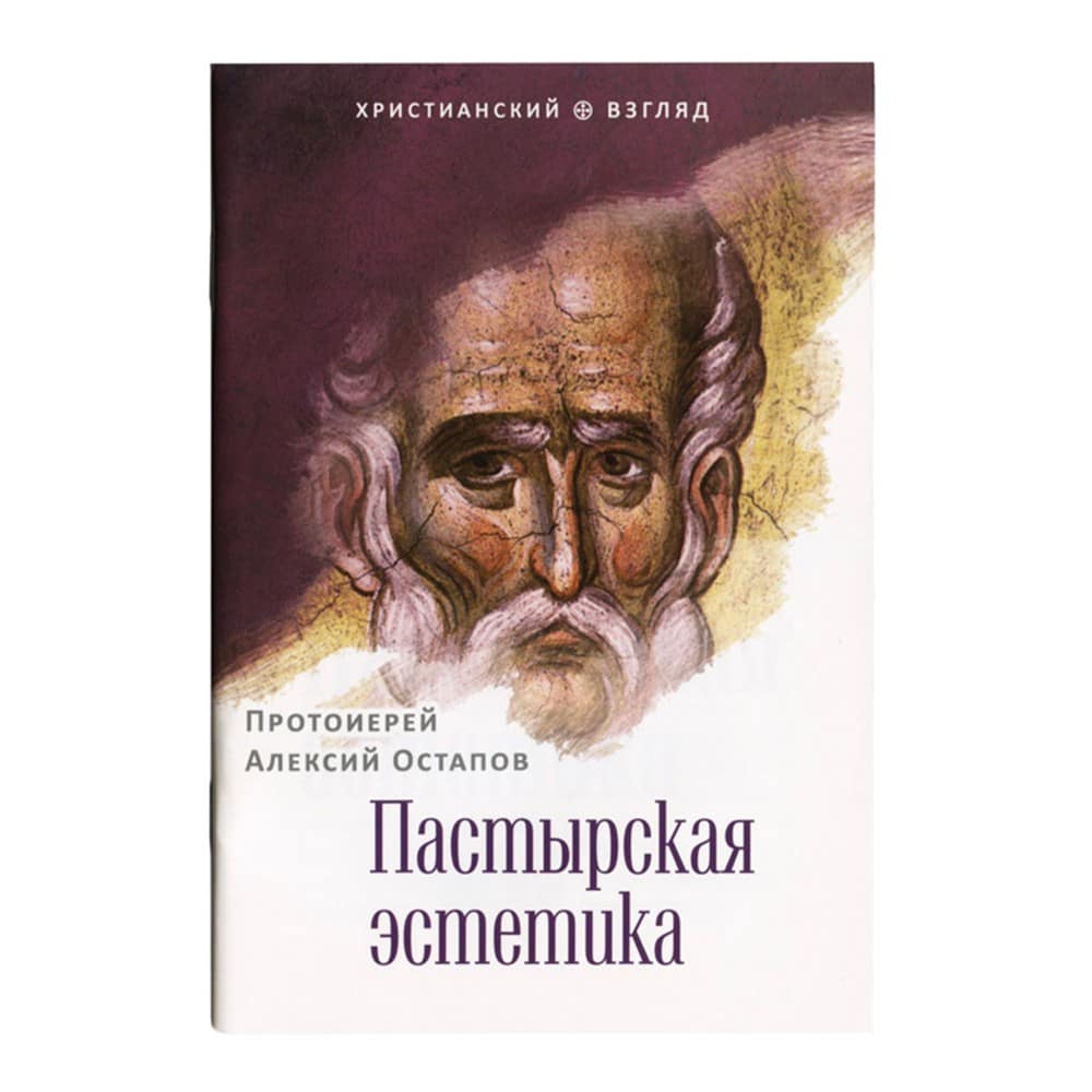 Пастырская эстетика/ А.Остапов/ Срет.Мон
