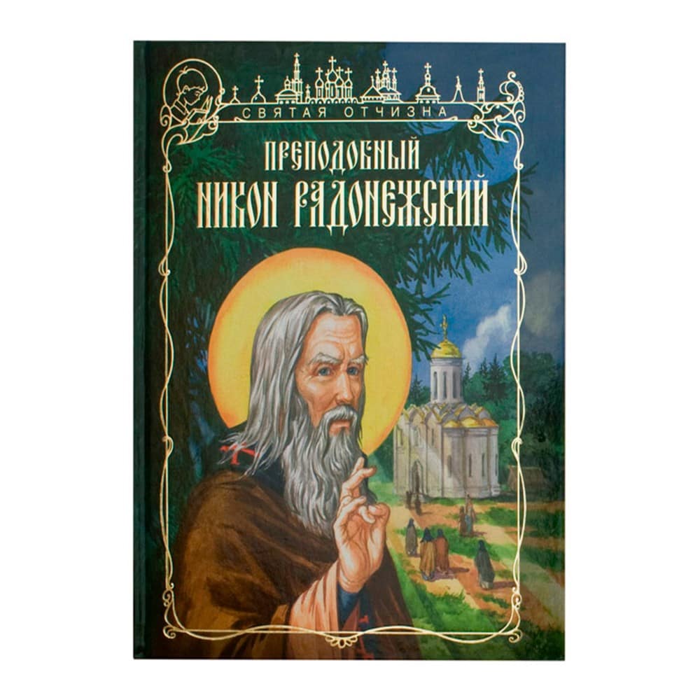 Преподобный Никон Радонежский/ И.Н Чуркин/ ИМП