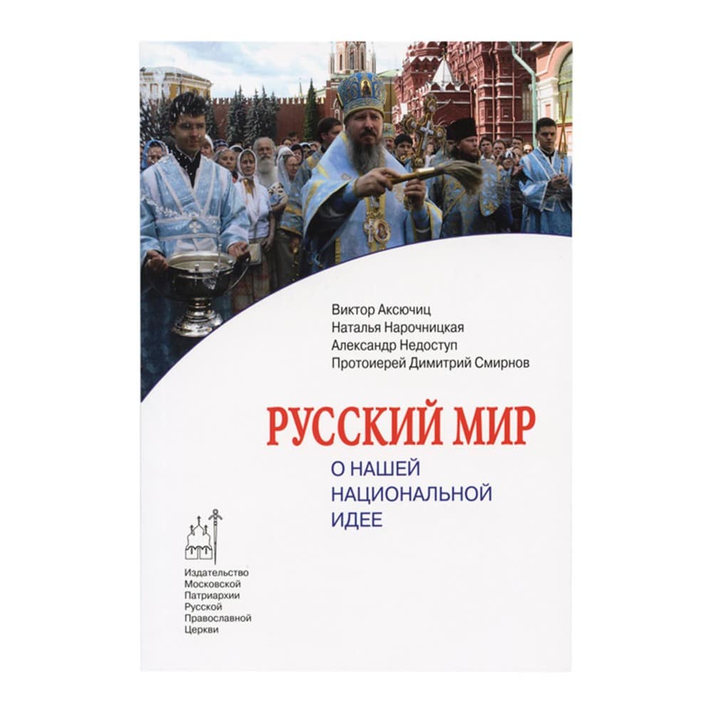Русский мир: О нашей национальной идее/ Д.Смирнов/ ИМП