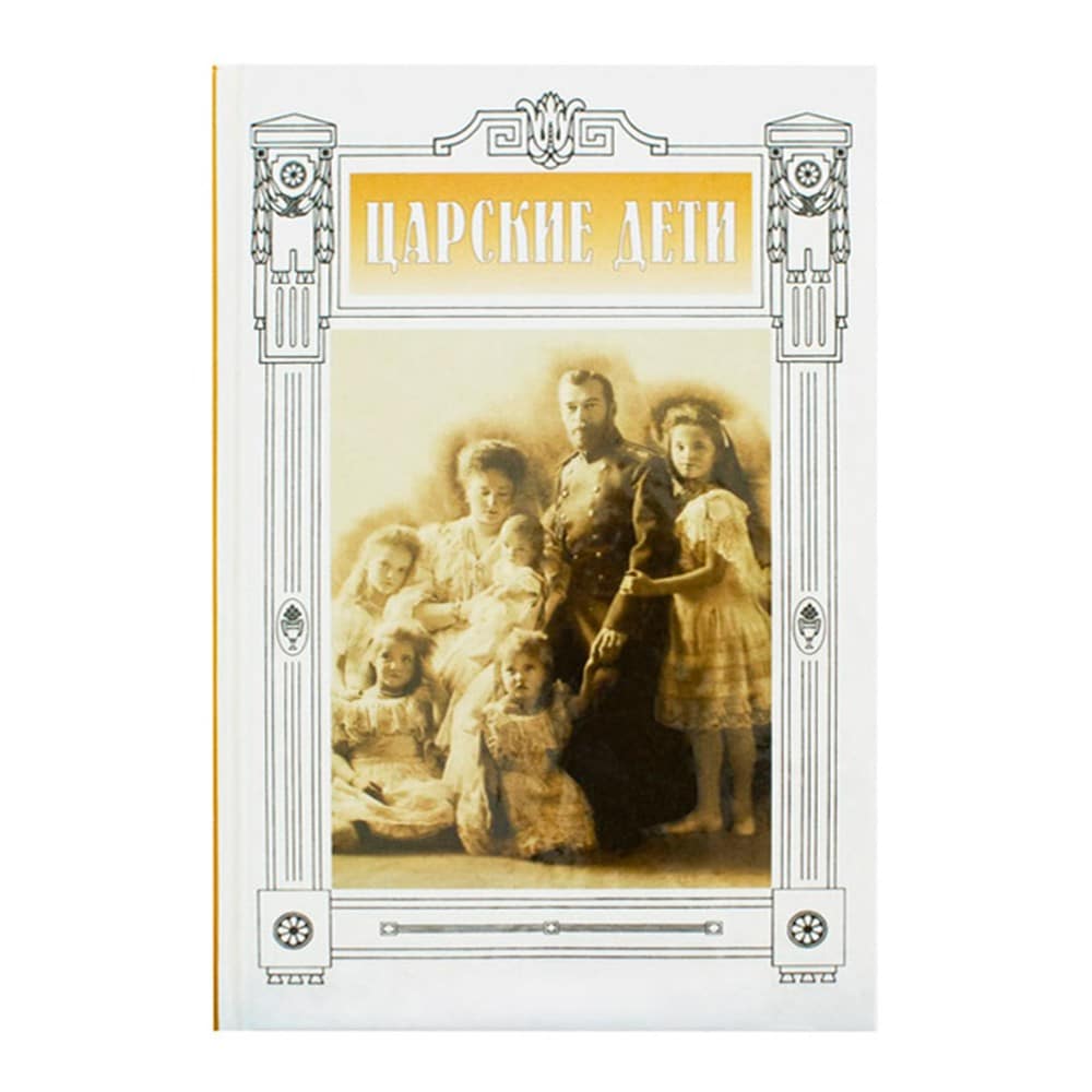 Царские дети/ Срет.Мон
