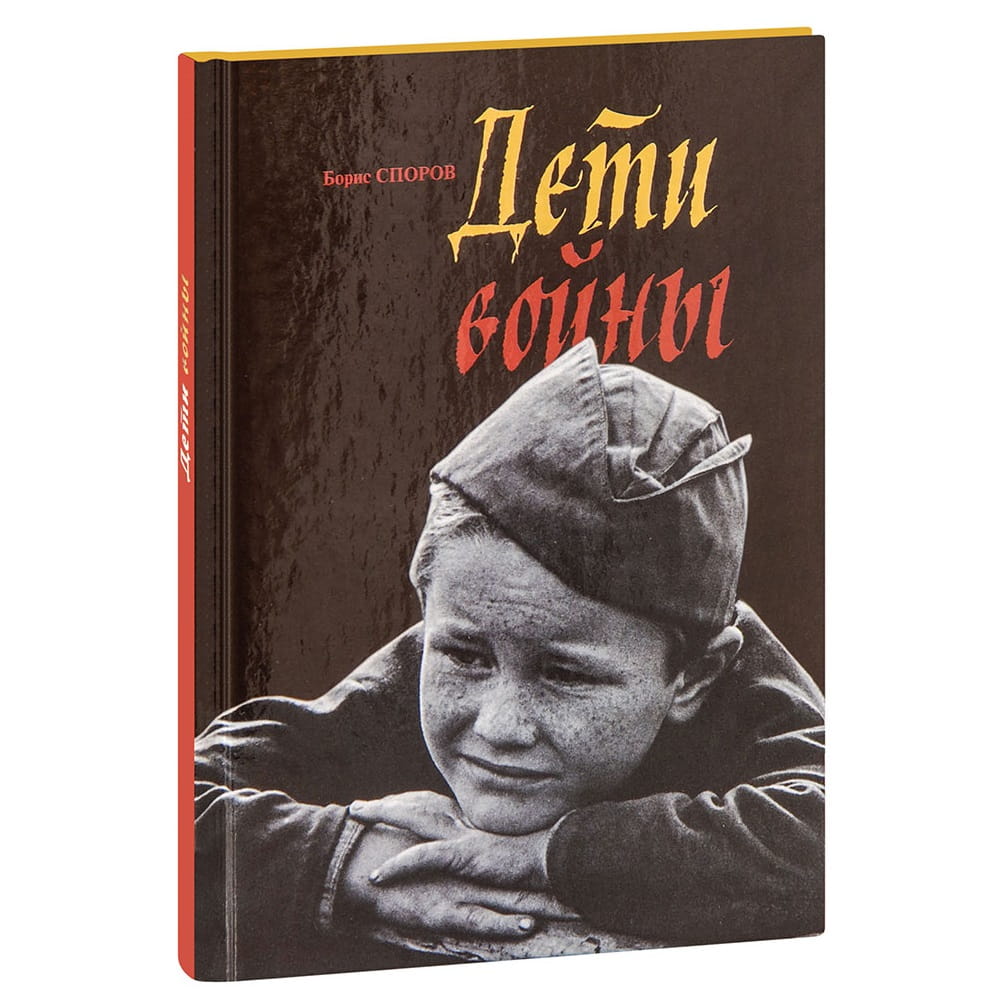 Дети войны/ Б.Споров/ ИМП