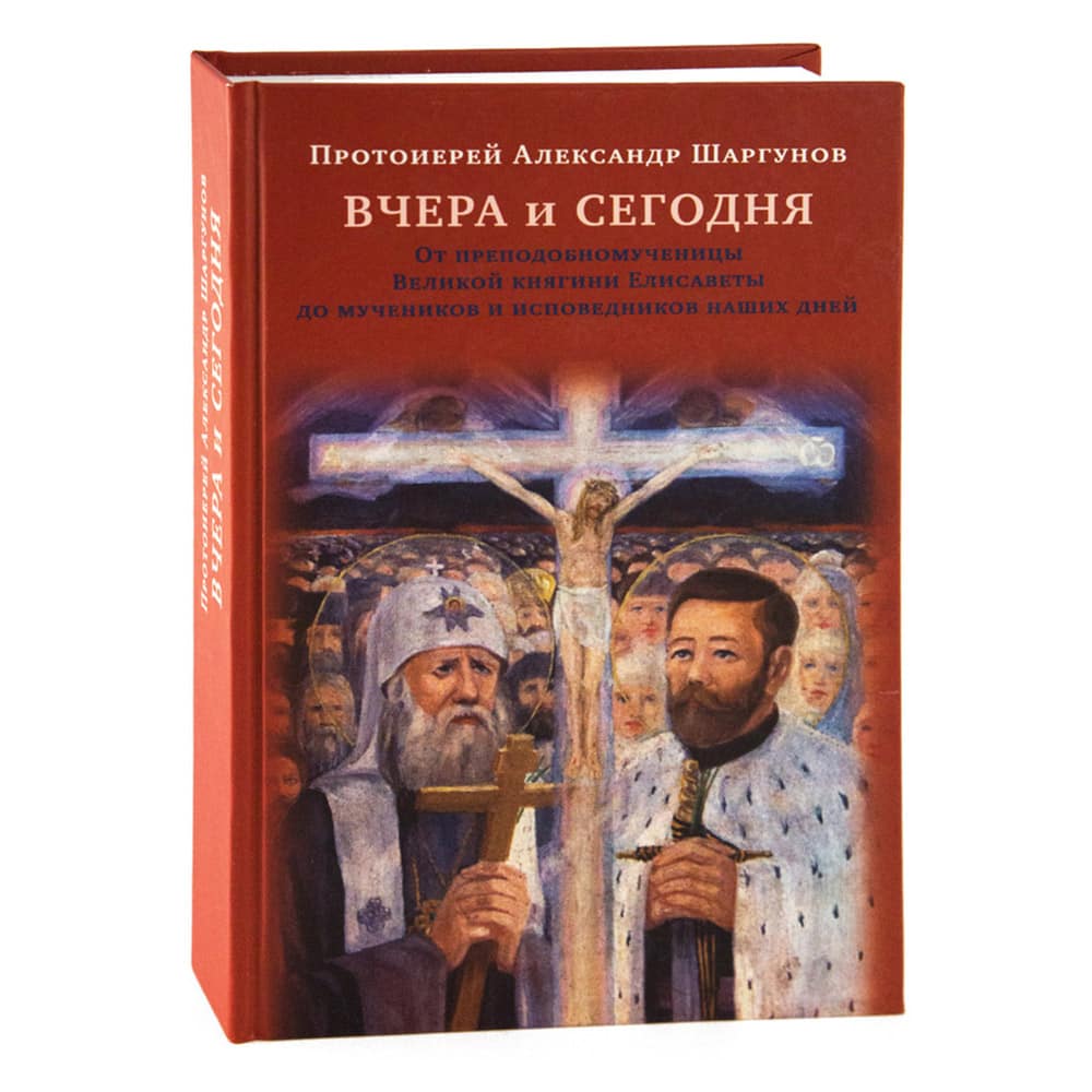 Вчера и сегодня. От преподобномученицы великой княгини Елисаветы до мучеников наших дней