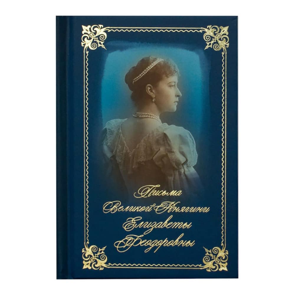 Письма великой княгини Елизаветы Федоровны/ Летопись