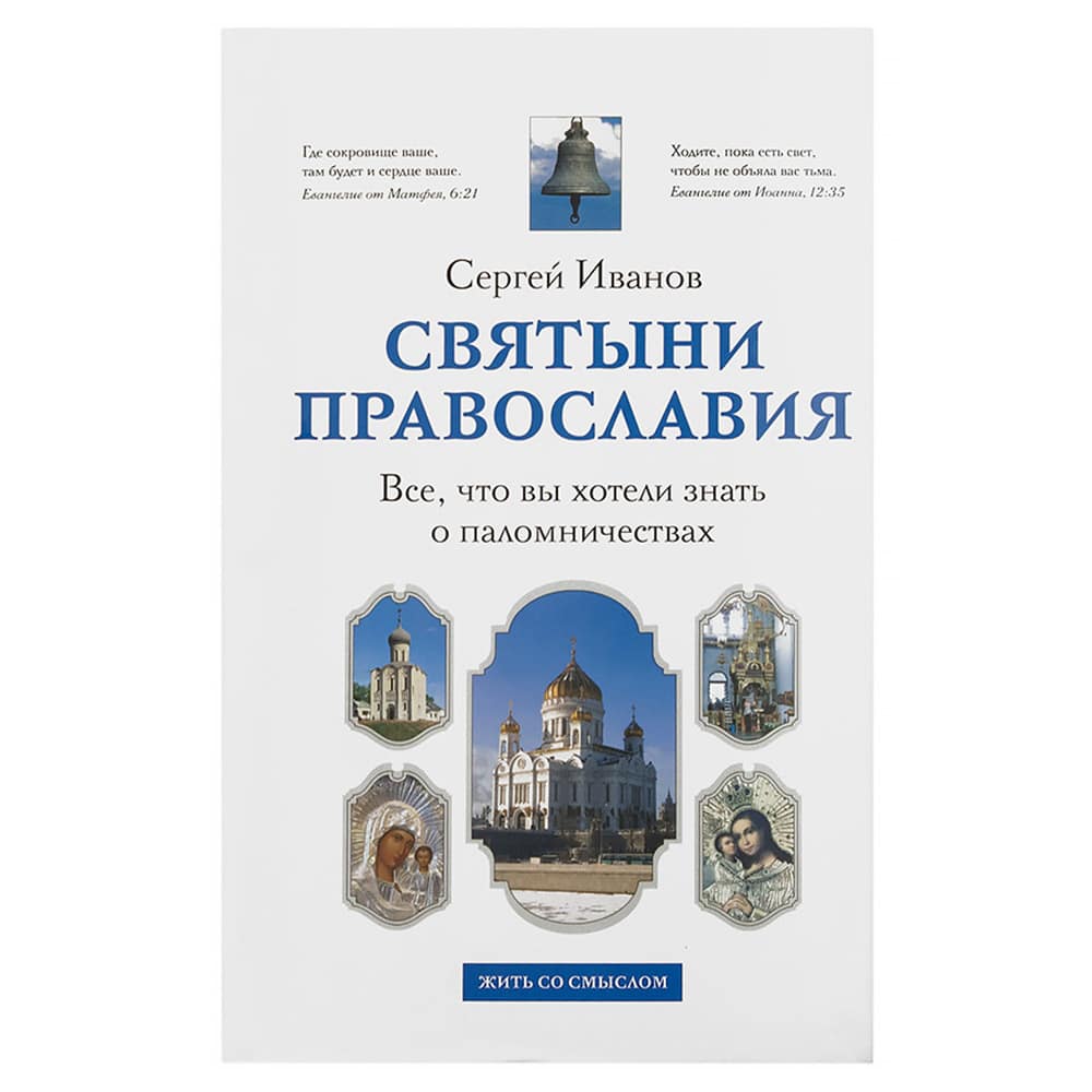 Святыни Православия. Все, что вы хотели знать о паломничествах/ С.Иванов/ ЭКСМО