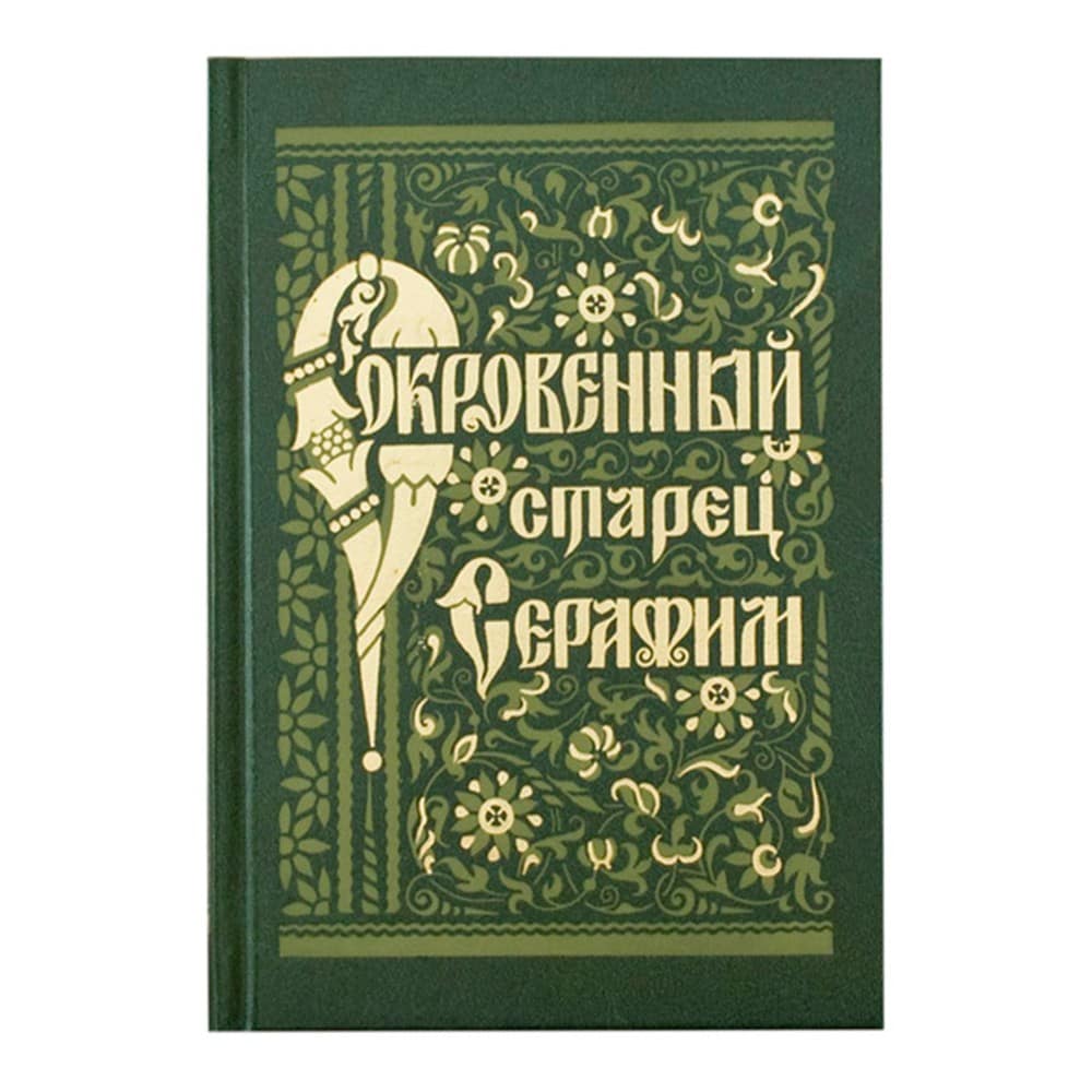 Сокровенный старец Серафим/ ПВ