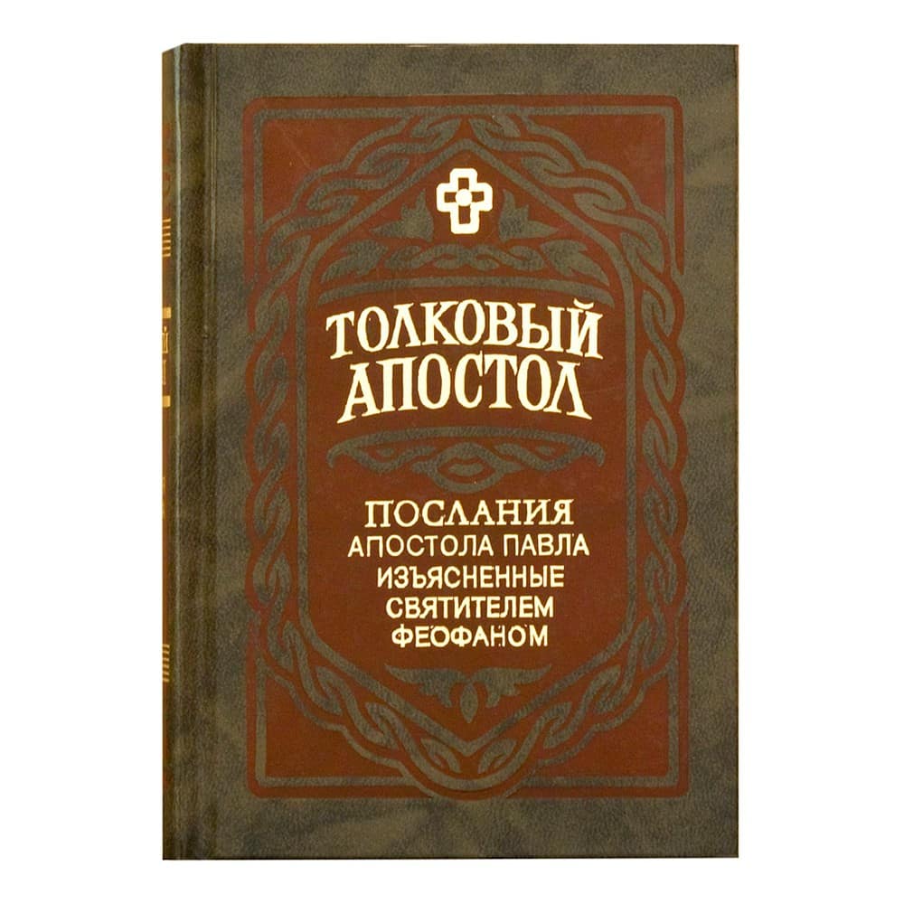 Толковый Апостол. Послания ап.Павла в 2-х тт/ Феофан Затворник/ ПВ