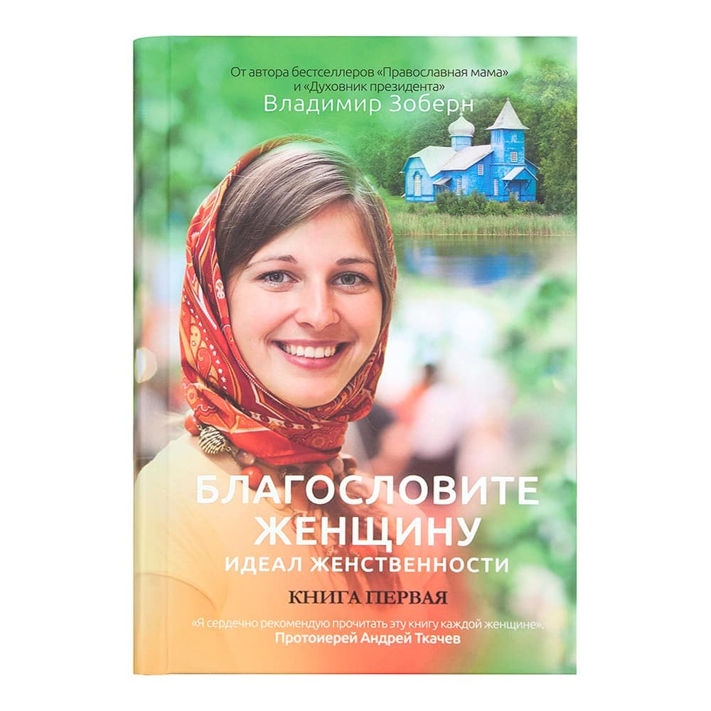 Благословите женщину. Идеал женственности. Книга.1/ Рипол