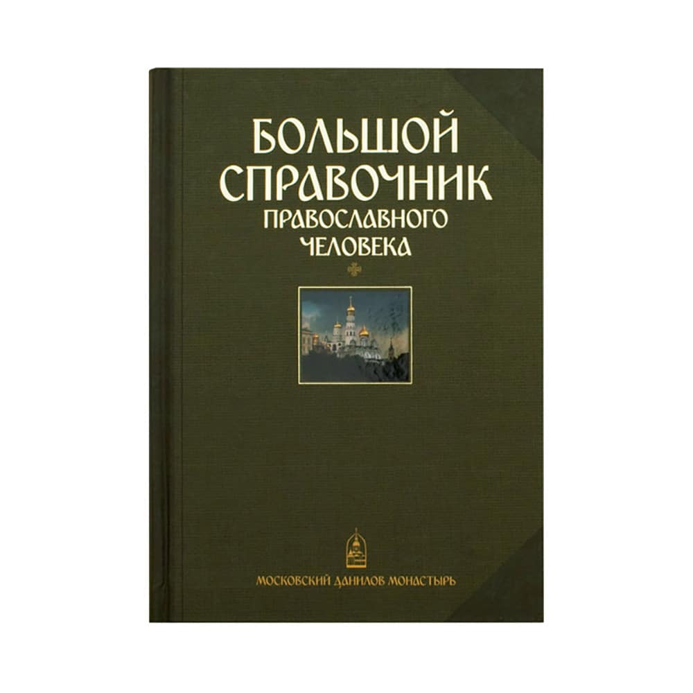 Большой справочник православного человека