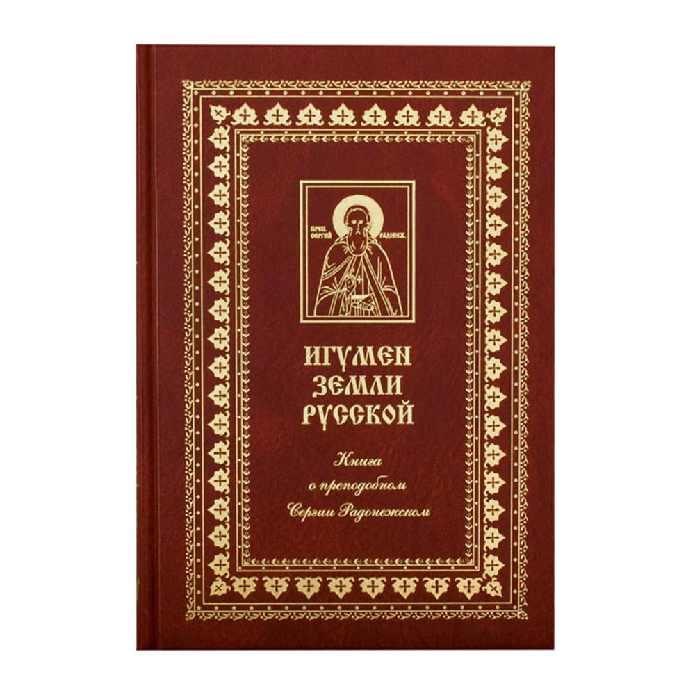 Игумен земли Русской. Книга о прп.Сергии Радонежском и его монастыре/ Ковчег