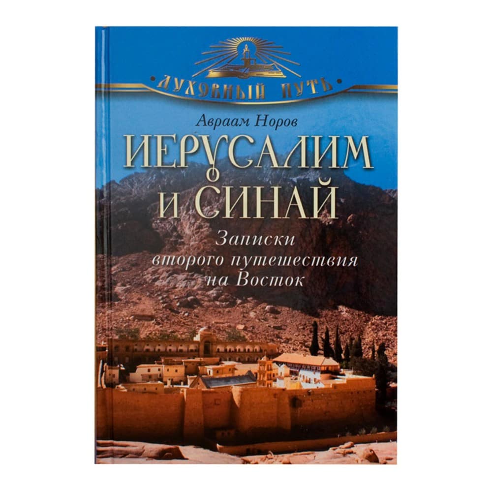 Иерусалим и Синай. Записки второго путешествия на Восток/ А.С Норов/ ОЛМА
