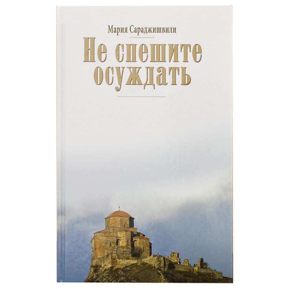 Не спешите осуждать/ М.Сараджишвили/ СДМ
