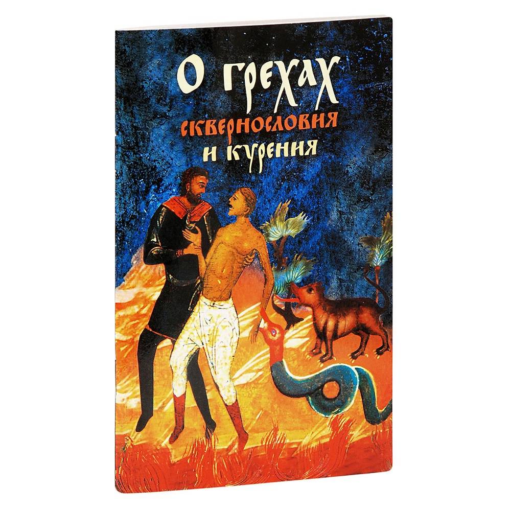 О грехах сквернословия и курения/ Ковчег