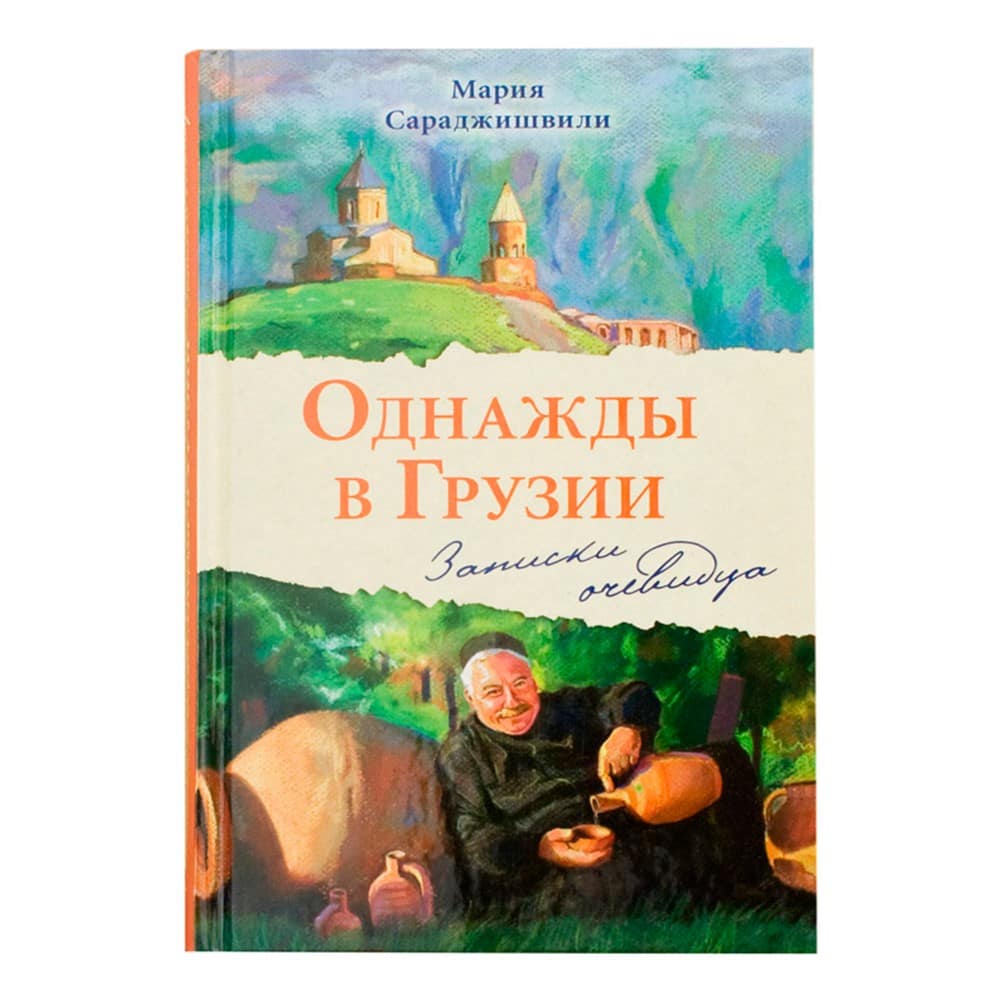 Однажды в Грузии. Записки очевидца/ М.Сараджишвили/ Срет.Мон