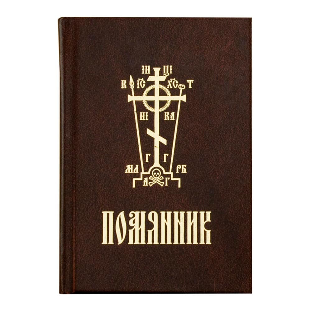 Помянник/ тв. пер, карм/ Свт.Елс