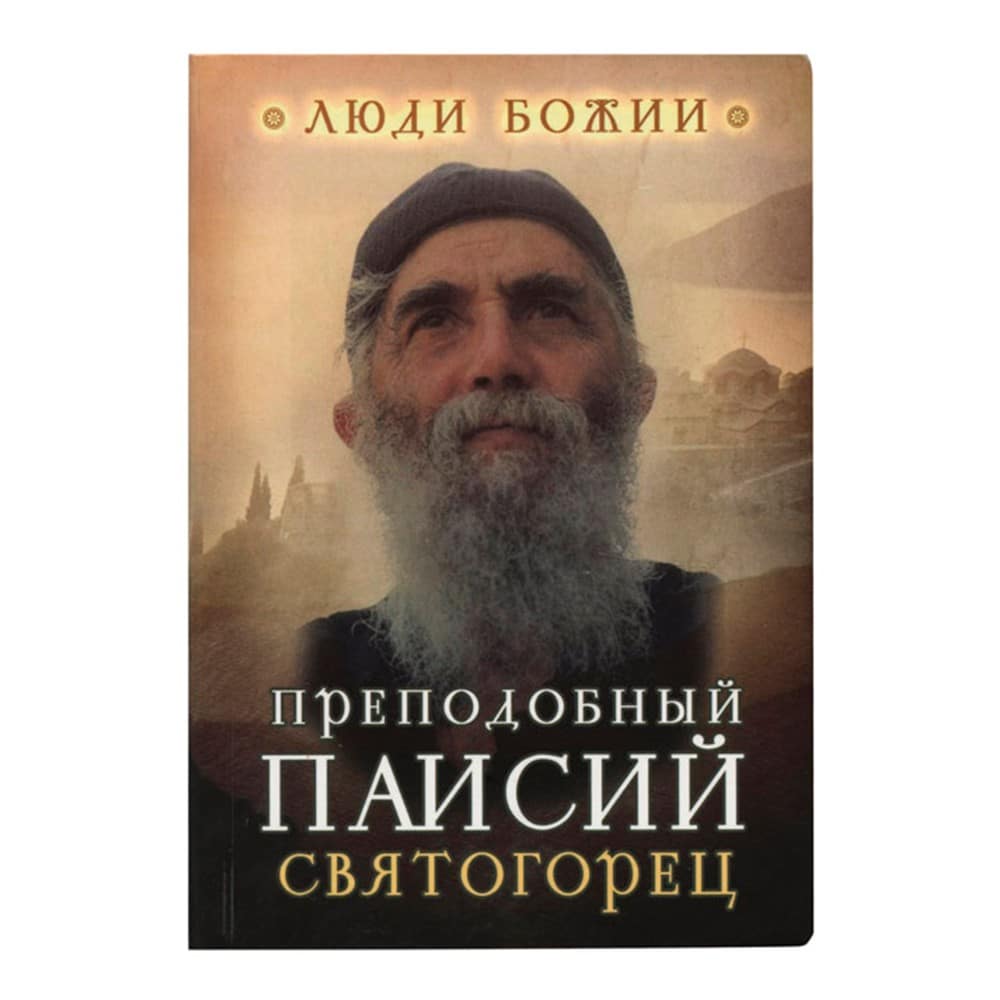 Преподобный Паисий Святогорец/ Срет.Мон