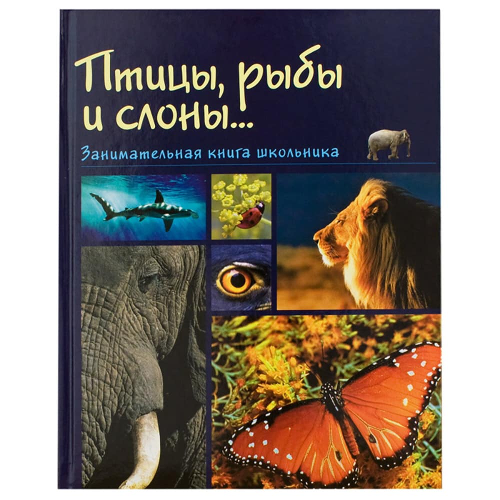 Птицы, рыбы и слоны...Занимательная книга школьника