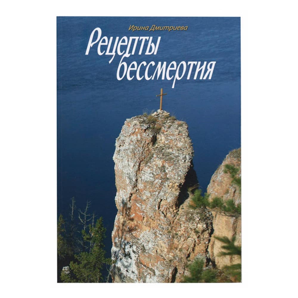 Рецепты бессмертия/ И.Дмитриева/ СДМ