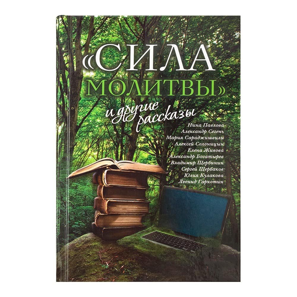 Сила молитвы и другие рассказы/ Л.Гаркотин/ Срет.Мон