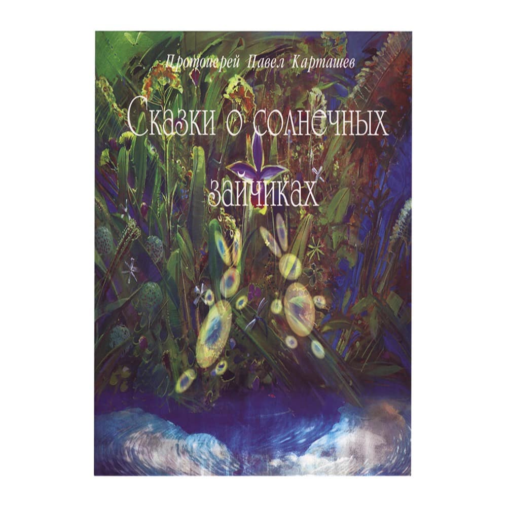 Сказки о солнечных зайчиках/ П.Карташев/ ПТСЛ