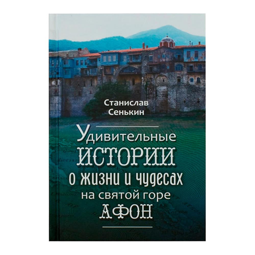 Удивительные истории о жизни и чудесах на Святой горе Афон/ С.Сенькин/ Странник