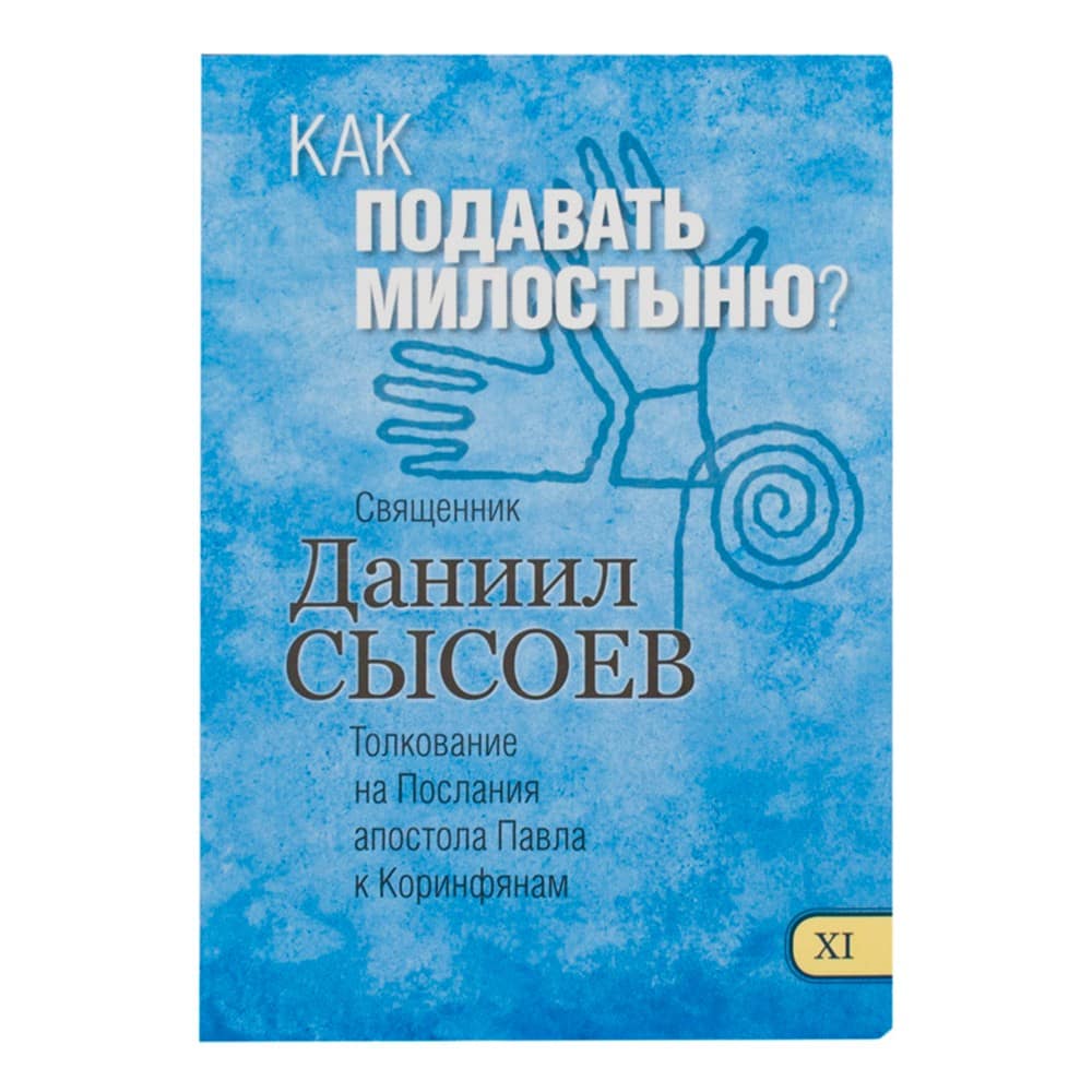 Как подавать милостыню? Толкование на Послания апостола Павла к Коринфянам. Часть XI