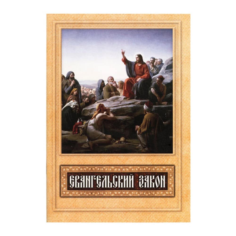 Евангельский закон/ Блг