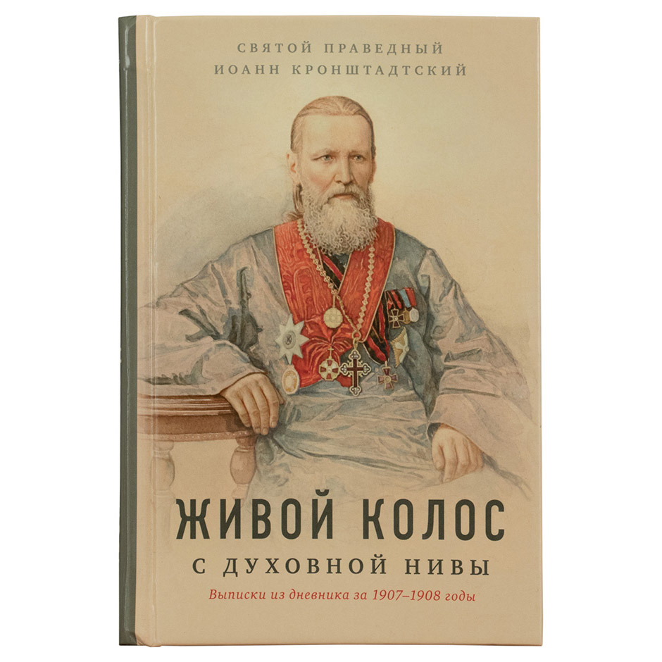Живой колос с духовной нивы/ Иоанн Кронштадтский/ ИБЭ