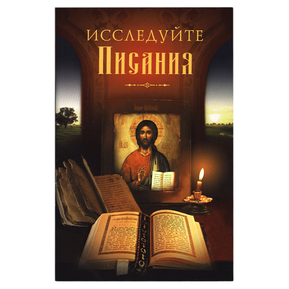 Исследуйте Писания/ Н.С Посадский/ СБ