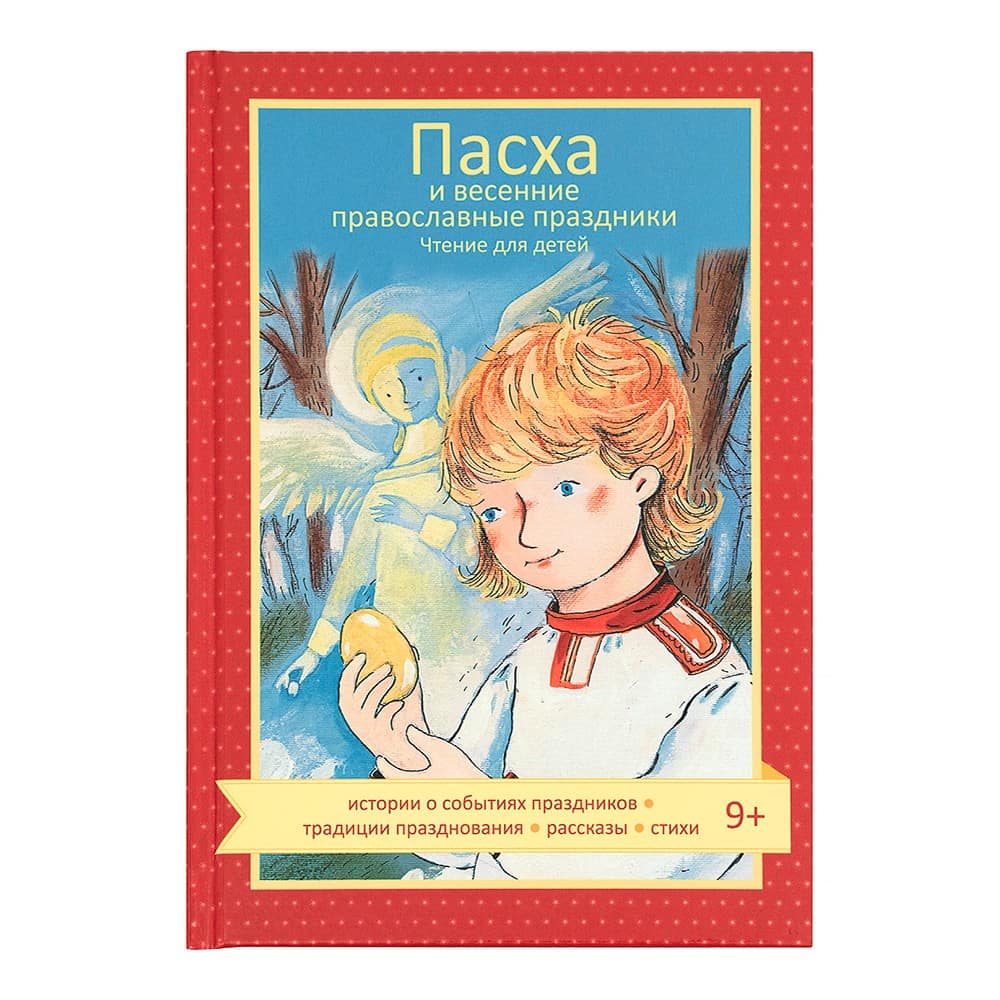 Весенние Православные праздники/ Н.Волкова/ НИКЕЯ