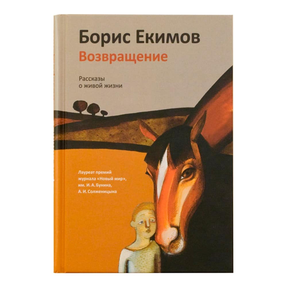 Возвращение. Рассказы о живой жизни/ Б.Екимов/ НИКЕЯ