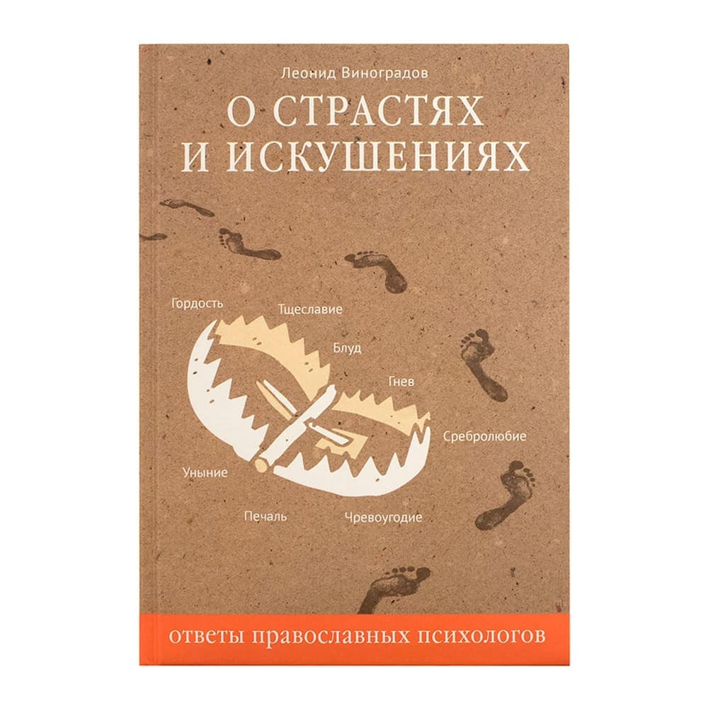 О страстях и искушениях. Ответы православных психологов/ Л.Виноградов/ НИКЕЯ