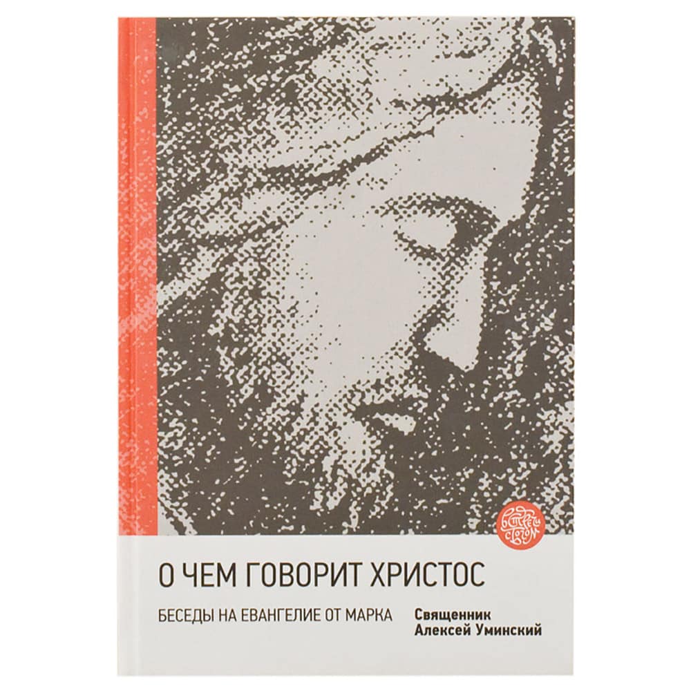 О чем говорит Христос? Беседы на Евангелие от Марка/ Никея