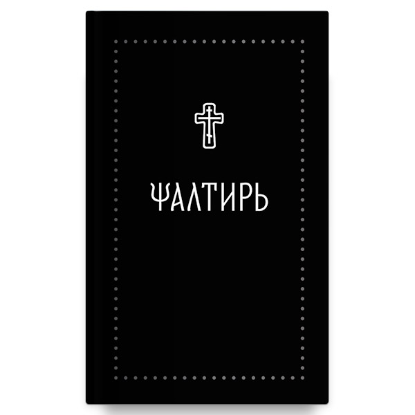 Псалтирь на ц/сл. языке сереб серияНИКЕЯ