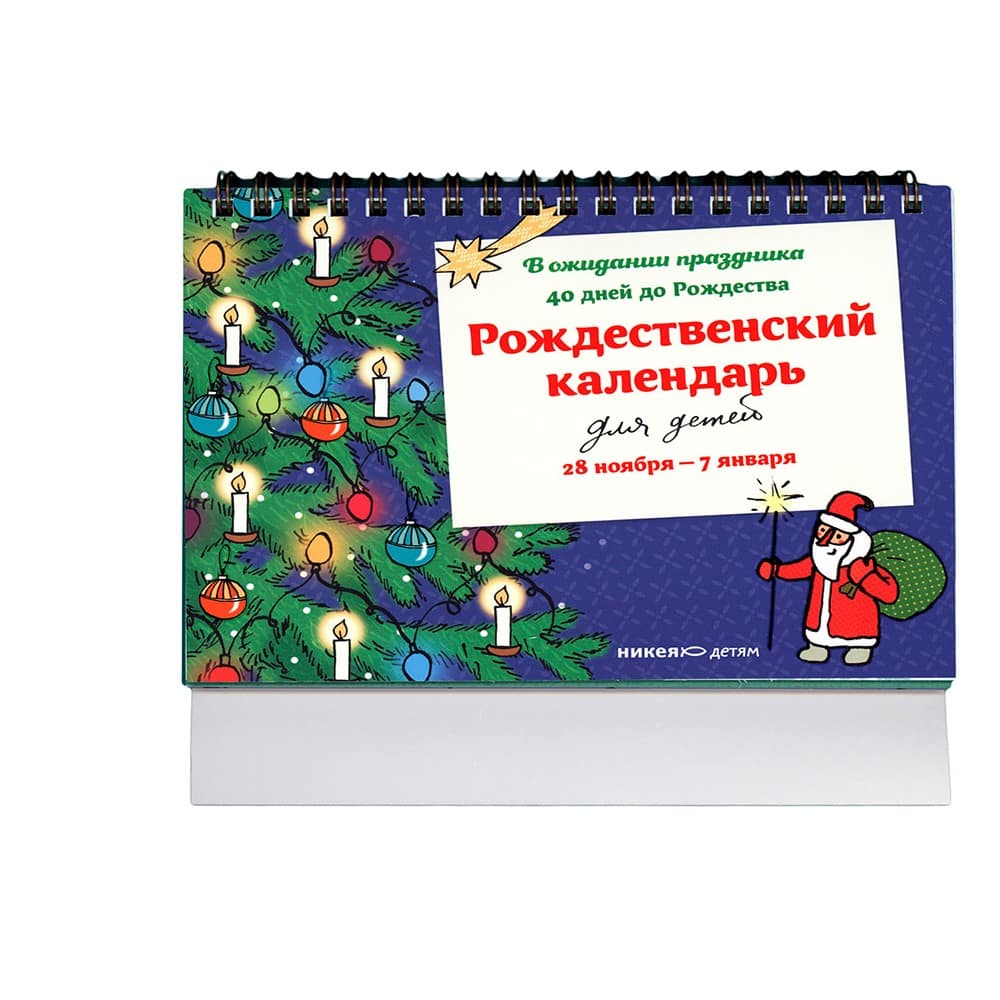 Рождественский календарь для детей/ Т.В Стрыгина/ НИКЕЯ