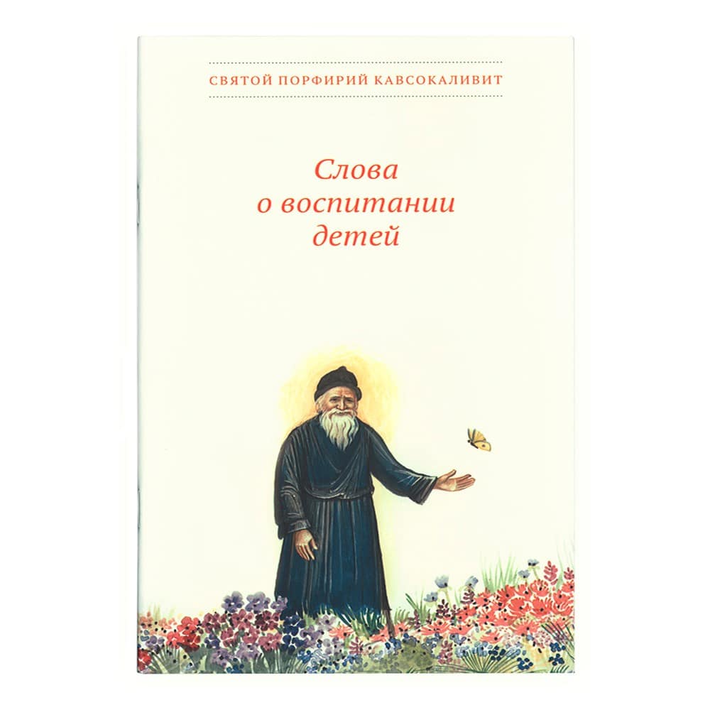 Слова о воспитании детей/ старец Порфирий/ НИКЕЯ