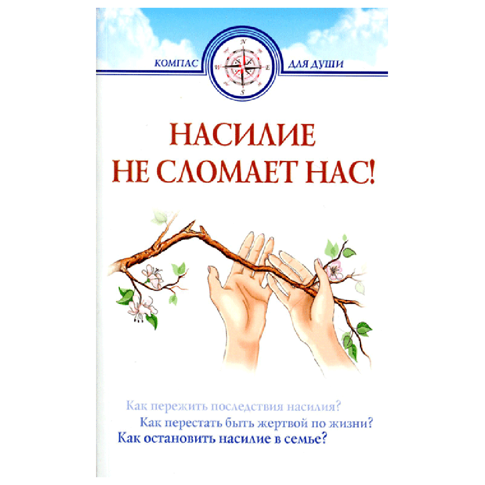 Насилие не сломает нас!/ Д.Семеник/ ИБЭ