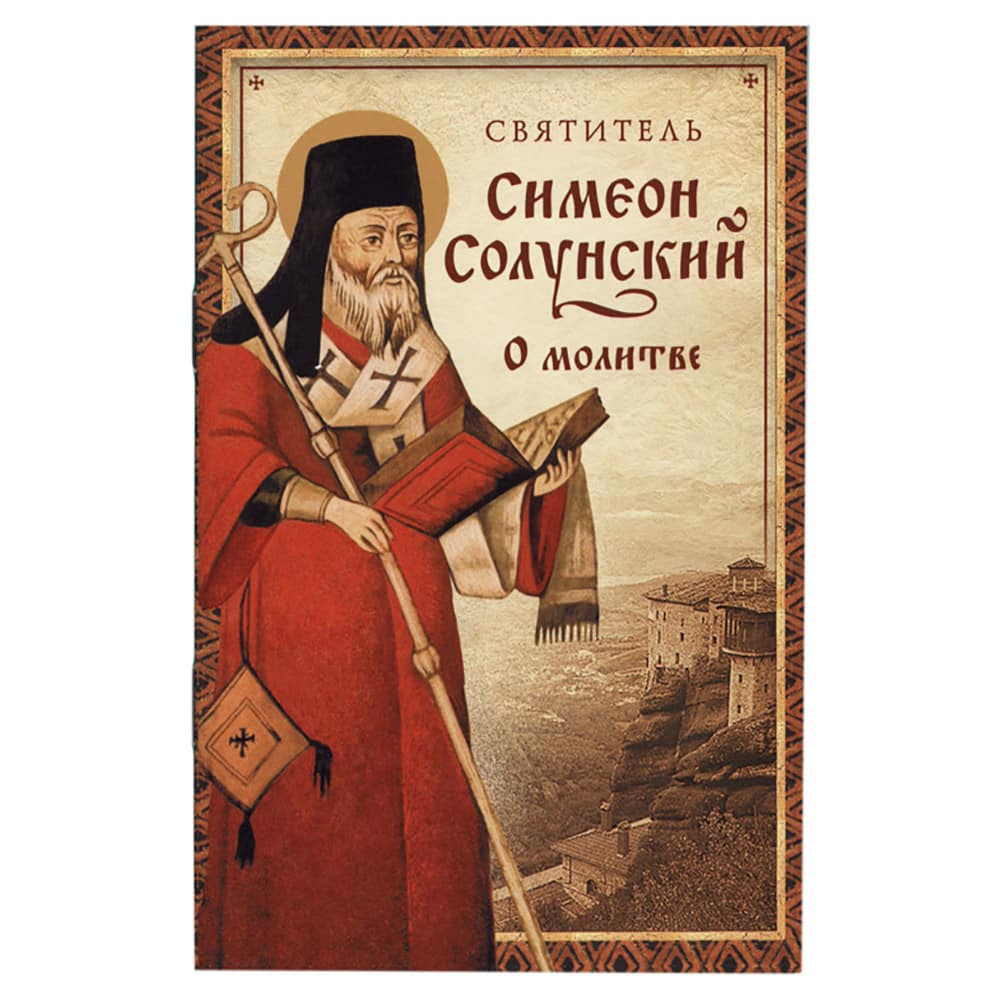 О молитве. Из Добротолюбия/ свт.Симеон Солунский/ СБ