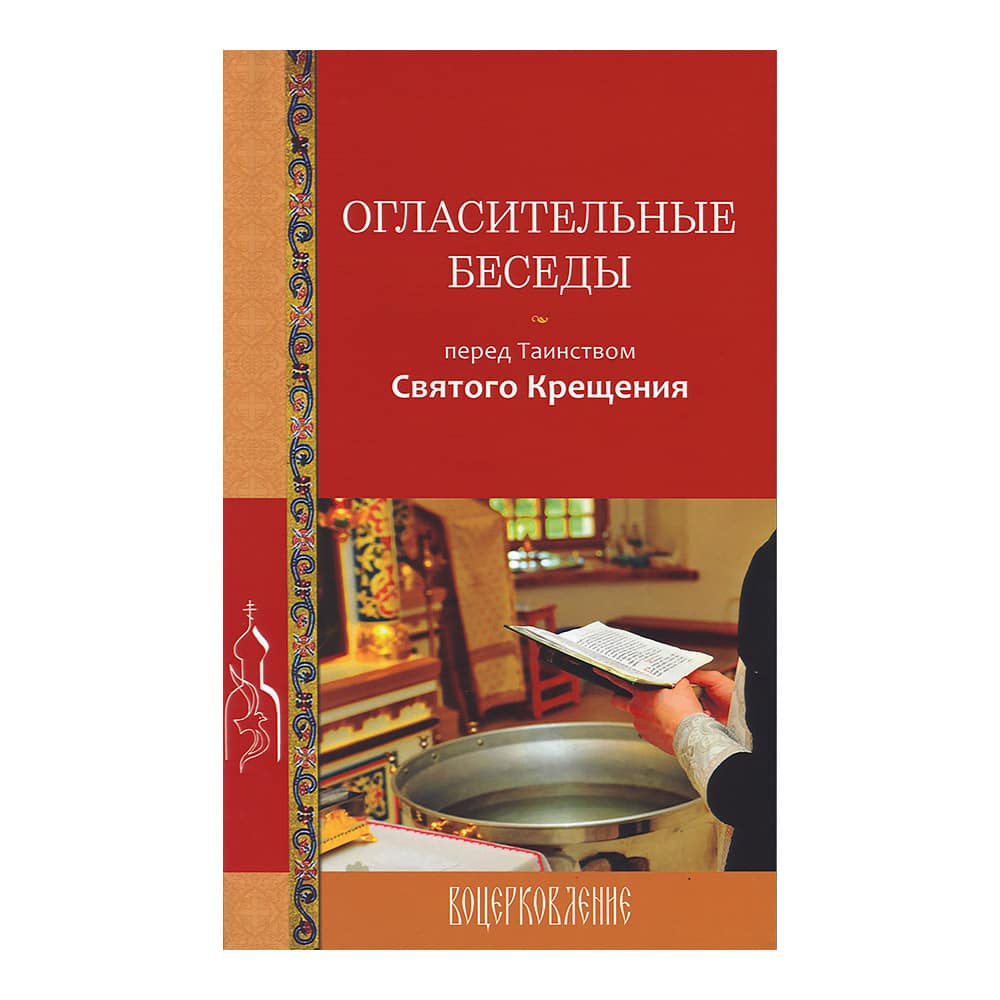Огласительные беседы перед Таинством Святого Крещения/ Лепта