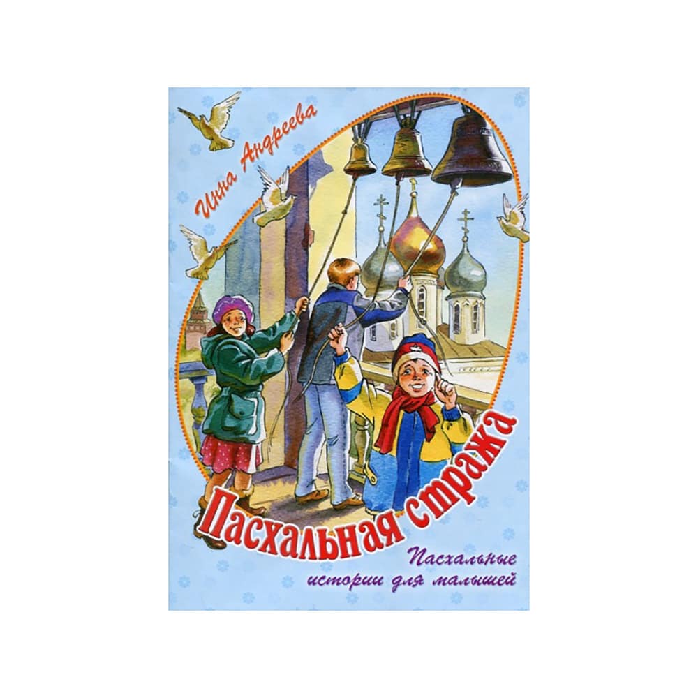 Пасхальная стража. Пасхальные истории для малышей