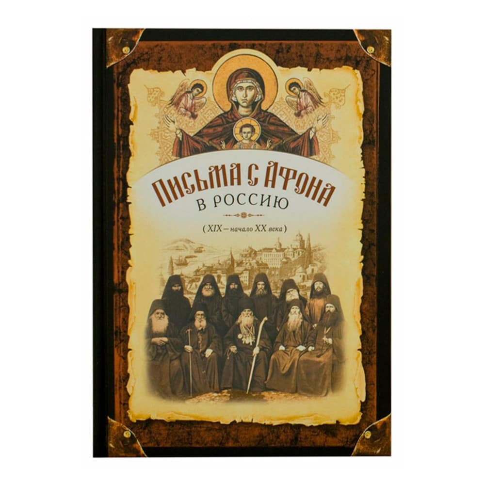 Письма с Афона в Россию. XIX начало XX века/ СБ