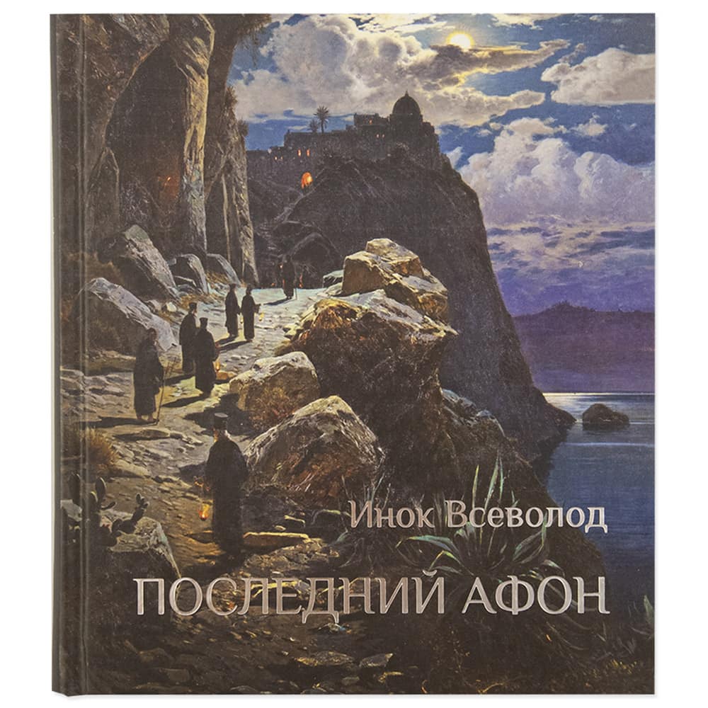 Последний Афон. Поэзия исихазма/ Блг