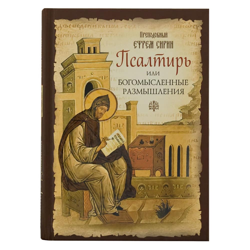 Псалтирь или Богомысленные размышления/ Ефрем Сирин/ СБ