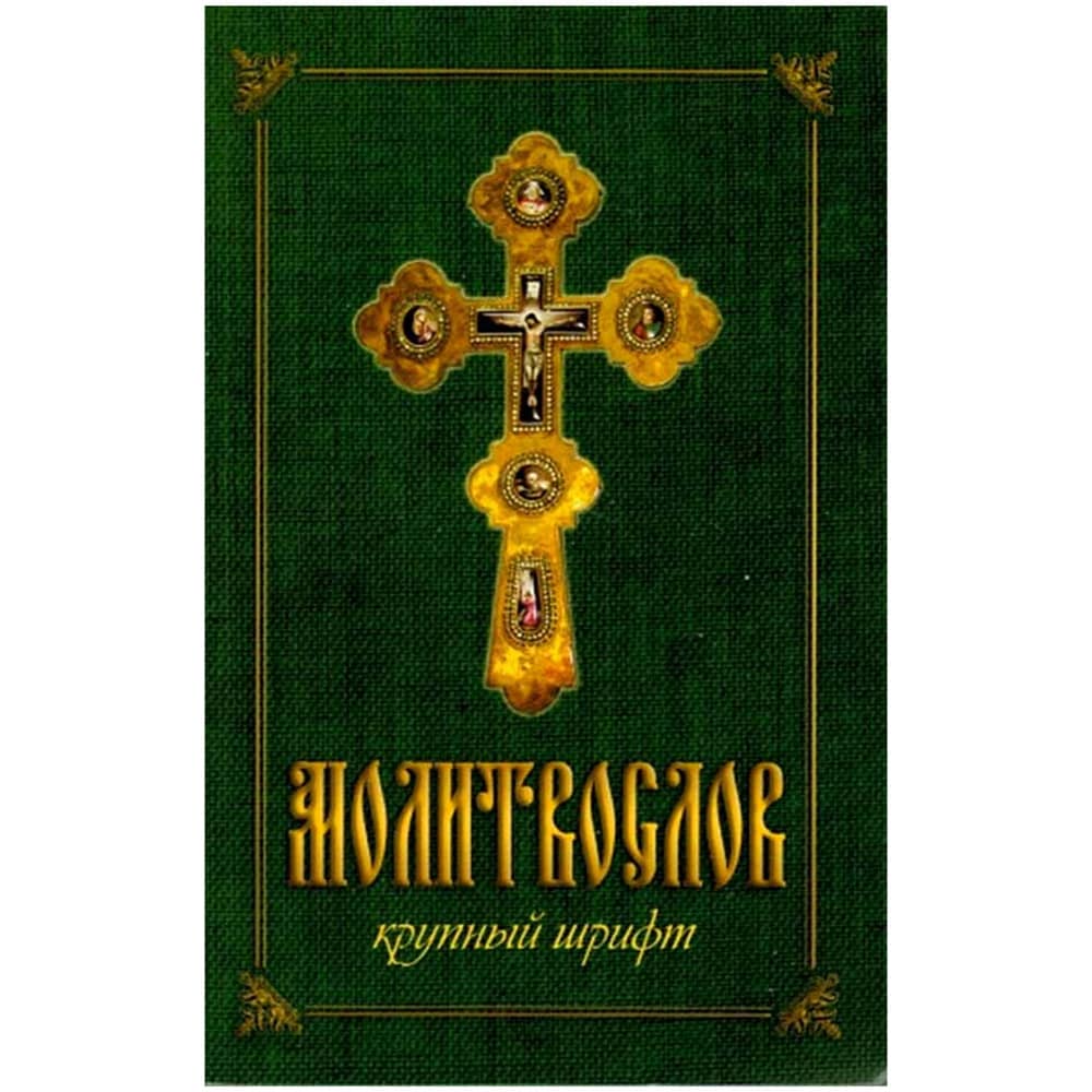 Молитвослов/ КРУПНЫЙ шрифт/ Терирем/Оранта