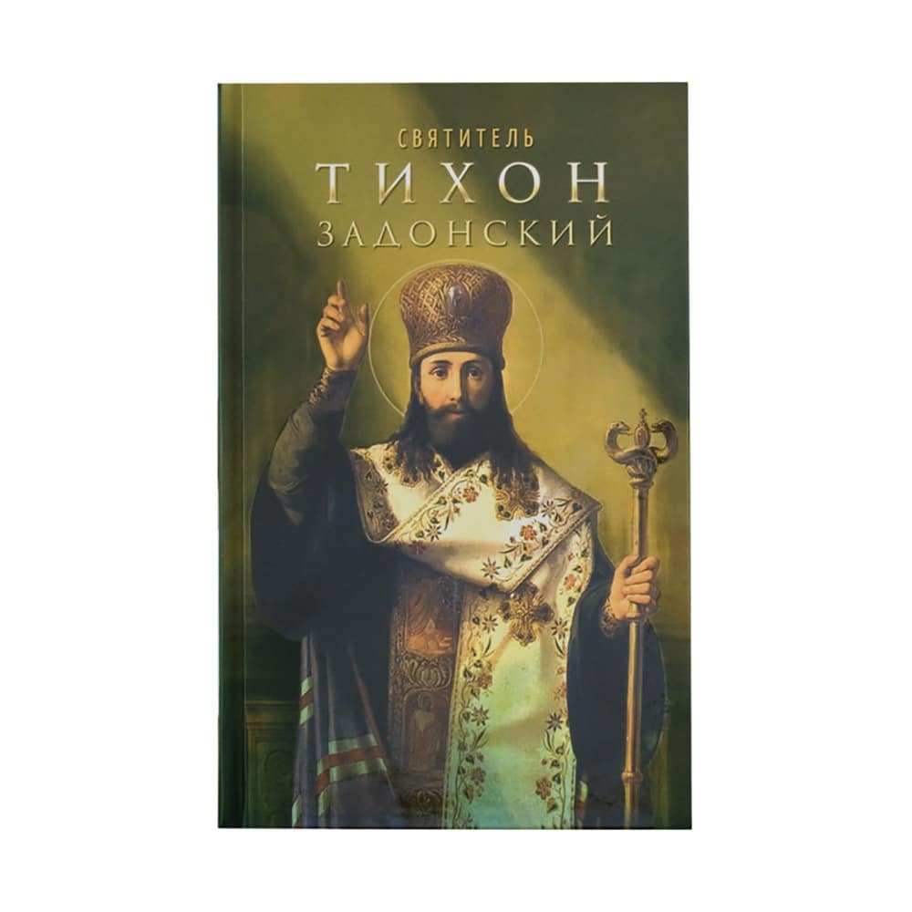Святитель Тихон Задонский/ Блг