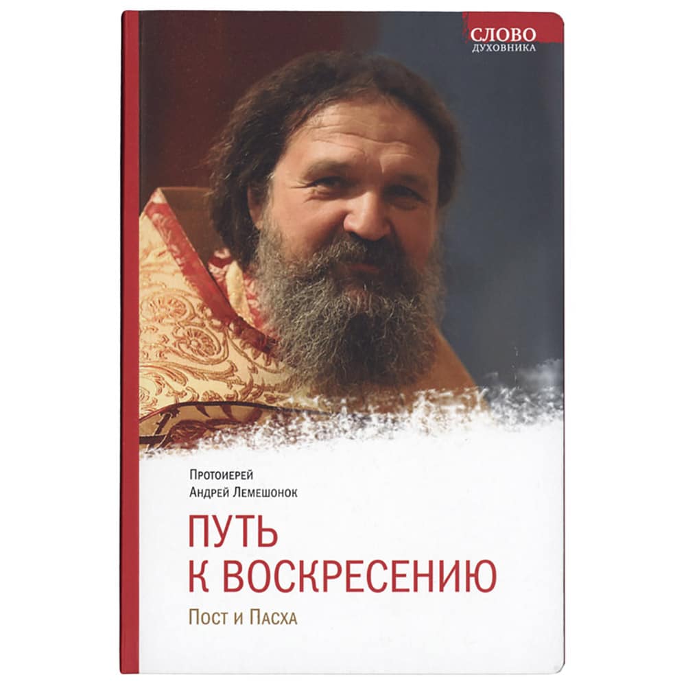 Путь к Воскресению. Пост и Пасха