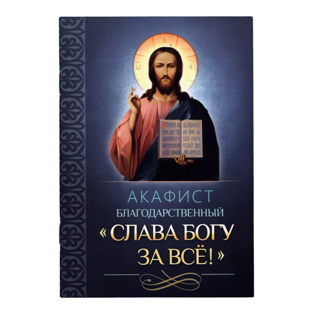 Акафист Слава Богу за все/ Блг